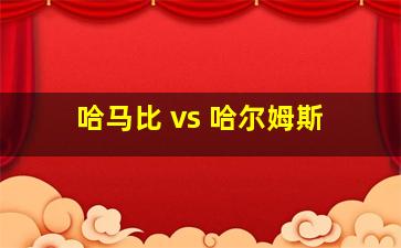 哈马比 vs 哈尔姆斯